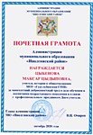Почетная грамота от Администрации МО "Иволгинский район"