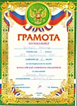 Грамота призера ВОШ по истории России муниципальный этап Кушнарев А